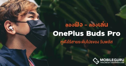 ลองฟัง ลองเล่น 1 วันชิล ๆ กับหูฟังไร้สาย OnePlus Buds Pro หูฟังไร้สายระดับโปรของวันพลัส