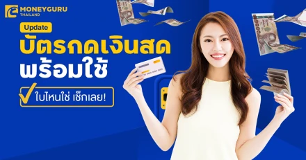 "มีนานี้ มีเงินหรือยัง?" Update บัตรกดเงินสดพร้อมใช้ ใบไหนใช่ เช็กเลย!