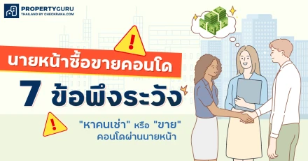 นายหน้าซื้อขายคอนโด: 7 ข้อพึงระวังก่อน "หาคนเช่า" หรือ "ขาย" คอนโดผ่านนายหน้า