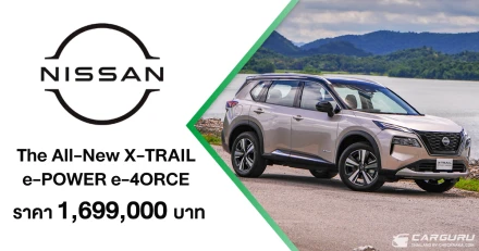 Nissan เปิดตัว The All-New X-TRAIL e-POWER ที่มาพร้อมเทคโนโลยี e-4ORCE พรีเมียมเอสยูวีที่มาพร้อมเทคโนโลยีขับเคลื่อนสี่ล้ออัจฉริยะ ควบคุมได้ดังใจ ในราคา 1,699,000 บาท
