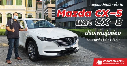 สรุปออปชั่นอีกครั้งกับ Mazda CX-5 และ CX-8 ปรับเพิ่มรุ่นย่อยและราคาใหม่เริ่ม 1.3 ลบ.