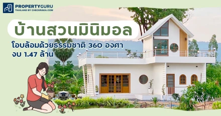 "บ้านสวนมินิมอล" โอบล้อมด้วยธรรมชาติ 360 องศา งบ 1.47 ล้าน