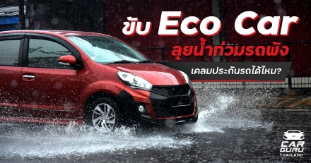 ขับ Eco Car ลุยน้ำท่วมรถพัง เคลมประกันรถได้ไหม?