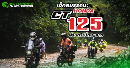 กูรูบอม มาเล่าถึงสมรรถนะ HONDA CT125 ที่ผ่านเส้นทางทุรกันดาร สนุกข้ามพรมแดน ในทริป Let’s RIDE OVER Laos