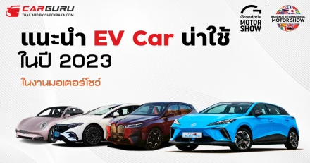 แนะนำ EV Car น่าใช้ ในปี 2023 ในงานมอเตอร์โชว์