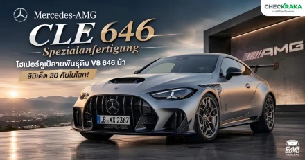 Mercedes-AMG CLE 646 Spezialanfertigung ไฮเปอร์คูเป้สายพันธุ์ดิบ V8 646 ม้า ลิมิเต็ด 30 คันในโลก!