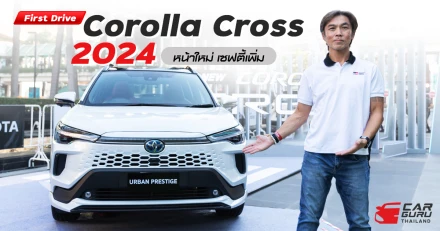First Drive  Corolla Cross 2024 หน้าใหม่ เซฟตี้เพิ่ม