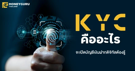 KYC คืออะไร ใครจะเปิดบัญชีเงินฝากดิจิทัลต้องรู้