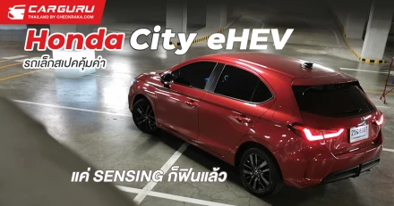 Honda City eHEV รถเล็กสเปคคุ้มค่า แค่ SENSING ก็ฟินแล้ว