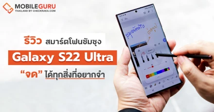 รีวิว Samsung Galaxy S22 Ultra การกลับมาของ Note Series บนสมาร์ตโฟนที่ดีที่สุดจากซัมซุง