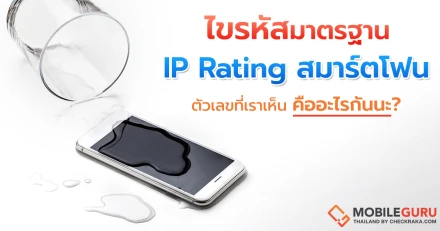 ไขรหัสมาตรฐาน IP Rating ของสมาร์ตโฟน ตัวเลขที่เราเห็นคืออะไรกันนะ?