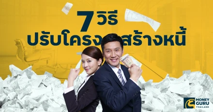 7 วิธีปรับโครงสร้างหนี้ แบบไหนใช่ทางออกของคุณ