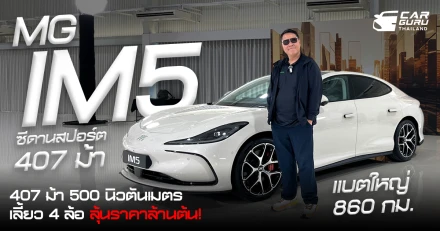 รีวิว MG IM5 ซีดานสปอร์ต 407 ม้า 500 นิวตันเมตร เลี้ยว 4 ล้อ แบตใหญ่ 860 กม. ลุ้นราคาล้านต้น!