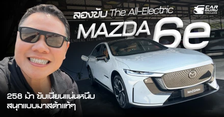 ลองขับ The All-Electric Mazda6e 258 ม้า ขับเนียนแน่นหนึบสนุกแบบมาสด้าแท้ ลุ้นราคาล้านกลาง