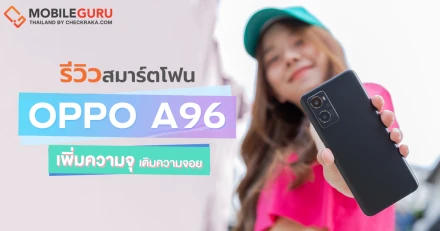 รีวิว OPPO A96 สมาร์ตโฟนดีไซน์สวย ความจุจัดเต็ม ROM 256GB แบตใหญ่ 5,000 mAh พร้อมชาร์จไว 33W SuperVOOC "เพิ่มความจุ เติมความจอย" แบบไม่มียั้ง!