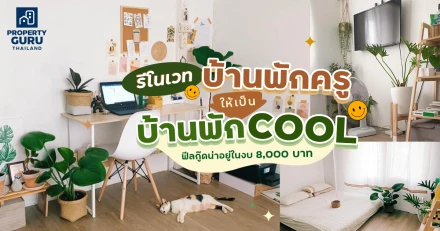 รีโนเวทบ้านพักครู ให้เป็นบ้านพัก COOL ฟีลกู๊ดน่าอยู่ในงบ 8,000 บาท