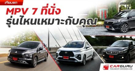 เทียบรถ MPV 7 ที่นั่ง Honda BR-V, Toyota Veloz, Mitsubishi Xpander, Suzuki Ertiga SMART HYBRID รุ่นไหนเหมาะกับคุณ