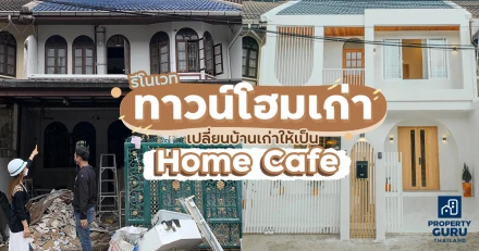 รีโนเวททาวน์โฮมเก่า...เปลี่ยนบ้านเก่าให้เป็น Home Cafe