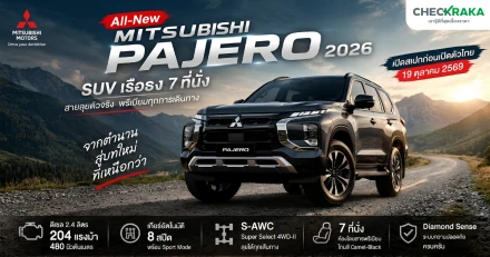 สิ้นสุดการรอคอย! เจาะลึก All-New Mitsubishi Pajero Sport (2026) ยกระดับจาก PPV ยอดฮิต สู่ SUV เรือธงพรีเมียม สายลุยประกอบไทยส่งออกทั่วโลก