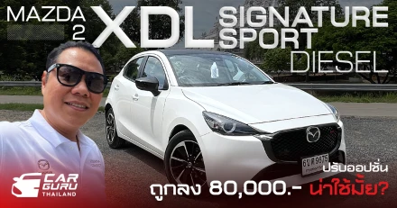 Mazda2 Essential XDL Signature Sports ปรับราคาและออปชั่นให้ถูกลงเหลือ 749,000 บาท น่าใช้ไหม?