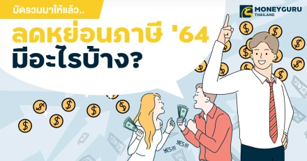 มัดรวมมาให้แล้ว...ลดหย่อนภาษี 2564 มีอะไรบ้าง?