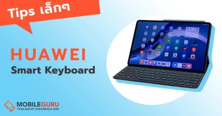 Tips เล็ก ๆ แก้ปัญหาจุกจิกในการใช้งาน HUAWEI Smart Keyboard