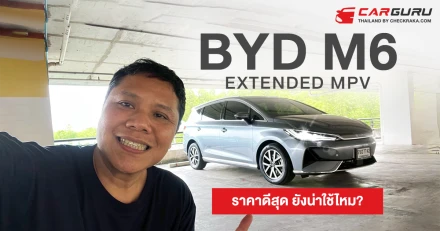 BYD M6 Extended รถครอบครัวไฟฟ้า 6 ที่นั่่ง ในราคาไม่เกิน 900,000 บาท ยังน่าใช้ไหม?