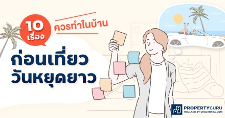 10 เรื่องควรทำในบ้านก่อนเที่ยววันหยุดยาว