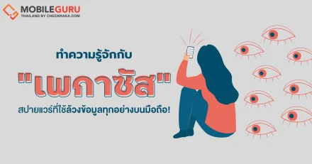 ทำความรู้จัก "เพกาซัส" สปายแวร์ล้วงข้อมูลโทรศัพท์มือถือ เพื่อการสอดแนม!