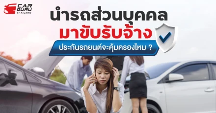 นำรถส่วนบุคคลมาขับรับจ้าง ประกันรถยนต์จะคุ้มครองไหม ?