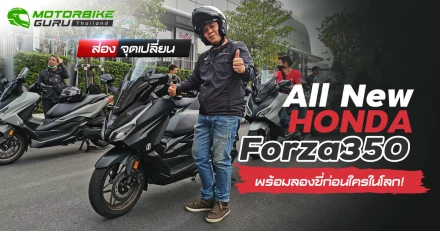 ส่องจุดเปลี่ยน All New Honda Forza350 พร้อมลองขี่ก่อนใครในโลก!