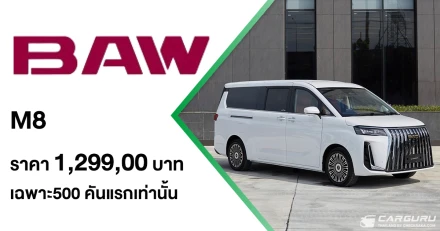 BAW M8 Flagship Model รถ MPV 7 ที่นั่ง ที่จะมาเจาะตลาดครอบครัวและองค์กรยุคใหม่ เปิดราคาที่ 1.299 ลบ. (สิทธิพิเศษสำหรับ 500 คันแรก)