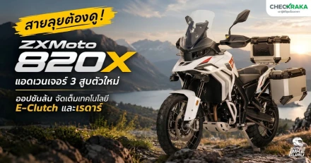 สายลุยต้องดู! ZXMoto 820X แอดเวนเจอร์ 3 สูบตัวใหม่ ออปชันล้น จัดเต็มเทคโนโลยี E-Clutch และเรดาร์