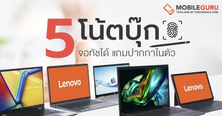 5 โน้ตบุ๊ก 2 in 1 จอสัมผัส ทำงานเพลิน ในงบ 30,000 บาท มีทอน!