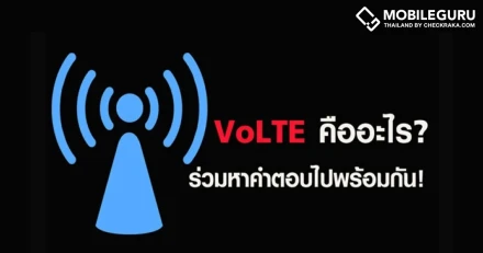 VoLTE คืออะไร? ร่วมหาคำตอบไปพร้อมกัน!