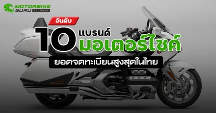 10 แบรนด์มอเตอร์ไซค์ ที่มียอดจดทะเบียนสูงสุดในไทย ประจำเดือน กรกฎาคม 2567