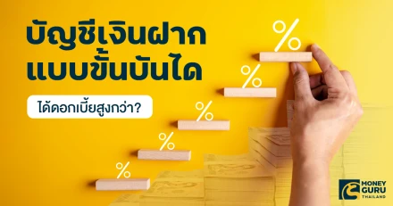 ไขวิธีคิด บัญชีเงินฝากแบบขั้นบันได (Step Up Account) ได้ดอกเบี้ยสูงกว่าจริงหรือ?