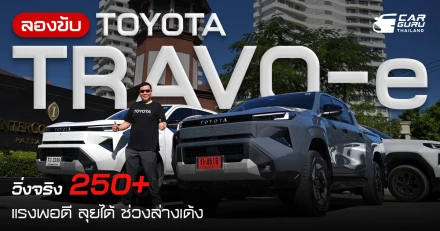 กูรูช้าง ลองขับ TOYOTA TRAVO-e วิ่งจริงจาก กทม.-พัทยา ระยะทาง 250+ กม. แรงพอดี ลุยได้ ช่วงล่างเด้ง
