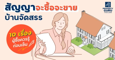 10 เรื่องผู้ซื้อควรรู้ก่อนเซ็นสัญญาจะซื้อจะขายบ้านจัดสรร