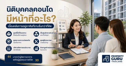 นิติบุคคลคอนโดมีหน้าที่อะไร? เบื้องหลังการอยู่อาศัยที่ราบรื่นกว่าที่คิด