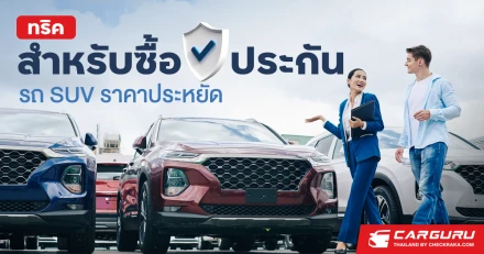 ทริคง่ายๆ ที่ทำให้รถ SUV ซื้อประกันภัยรถยนต์ได้ในราคาประหยัด