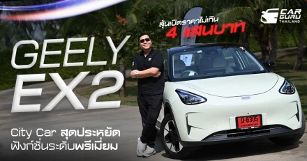GEELY EX2 EV City Car ขับง่ายคล่องตัว ประหยัด และเทคโนโลยีมากกว่าคุ้มกว่า ลุ้นราคาไม่ข้าม 4 แสนบาท!