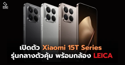 เปิดตัวแล้ว Xiaomi 15T Series รุ่นกลางตัวคุ้ม พร้อมกล้อง LEICA