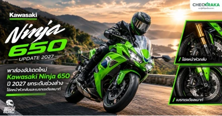 พาส่องอัปเดตใหม่ Kawasaki Ninja 650 ปี 2027 ยกระดับช่วงล่างโช้คหน้าหัวกลับและเบรกเรเดียลเมาท์