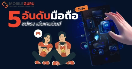 5 อันดับมือถือชิปแรง เล่นเกมมันส์ ประจำเดือนมิถุนายน 2024