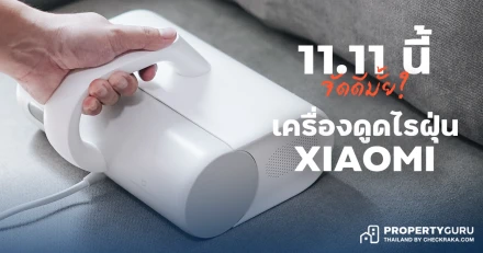 11.11 นี้ยังไงดีแม่! น่าซื้อมั้ย? เครื่องดูดไรฝุ่น Xiaomi Mi Dust Mites Vacuum Cleaner ราคาแค่พันกว่า!