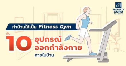 ทำบ้านให้เป็น Fitness Gym กับ 10 อุปกรณ์ออกกำลังกายภายในบ้าน