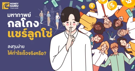 มหากาพย์กลโกง "แชร์ลูกโซ่" ลงทุนง่ายได้กำไรเร็วจริงหรือ?