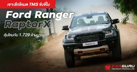 เจาะลึกโหมด TMS ขับขี่ใน Ford Ranger RaptorX คุ้มไหมกับ 1.729 ล้านบาท!