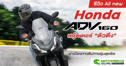 รีวิว All new Honda ADV160 สกู๊ดเตอร์ "ตัวตึง" ผ่าเมืองทางลับทางฝุ่นสุดชิล